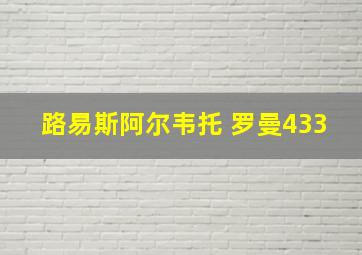 路易斯阿尔韦托 罗曼433